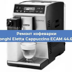 Замена помпы (насоса) на кофемашине De'Longhi Eletta Cappuccino ECAM 44.660 B в Белгороде
